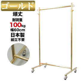 ハンガーラック S-Class600 オールゴールド 耐荷重100kg 幅60cm 高さ180cm 組立不要 業務用 おしゃれ 頑丈 日本製 シンプル スリム 丈夫 パイプハンガー 洋服掛け 収納ラック 衣類収納 狭小住宅 展示会 洋服ラック コート掛け 省スペース ショップ 店舗 事業所 高耐荷重