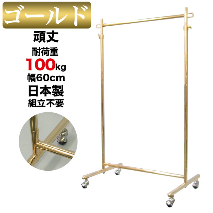 楽天市場】ハンガーラック S-class600 オールゴールド 耐荷重100kg 幅 