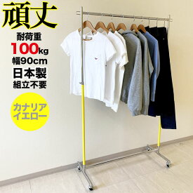 【アウトレット商品】カラー ハンガーラック イエロー 業務用 組立不要 頑丈 幅90cm 耐荷重100kg 高さ180 cute S-Class900 壊れない 高耐荷重 店舗什器 キャスター付き 店舗用 日本製 子供部屋 幼稚園 保育園 事業所用 ハンガー什器 タフグラン