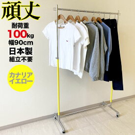 【10%OFF 楽天スーパーSALE 6/4 20時から】 タフグラン キュートガール900カラー ハンガーラック カナリアイエロー ストッパー付き 無し 耐荷重100kg 幅90cm 高さ180cm 組立不要 業務用 国産 送料無料 頑丈 強い パイプハンガー 洋服掛け 伸縮式 衣類収納 キッズ 子供部屋