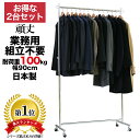 お得な 2台セットハンガーラック 業務用 組立不要 幅90cm 高さ180cm 耐荷重100kg S-class900 キャスター付 頑丈 壊れない 日本製 パイプハンガー 高耐荷重 丈夫 スリム シングル 洋服掛け 収納ラック タフグラン 洋服ラック コート掛け コートハンガー ショップ 店舗 事業所