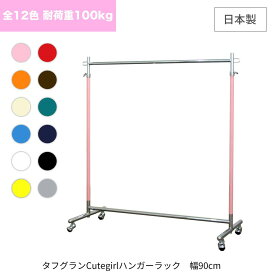 全12色 カラー ハンガーラック 業務用 組立不要 幅90cm 耐荷重100kg 高さ180cm cute S-class900 頑丈 スリム 壊れない 日本製 パイプハンガー 高耐荷重 丈夫 洋服掛け おしゃれ シンプル タフグラン 洋服ラック キッズ 子供部屋 幼稚園 保育園 キュートガール