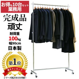 【事業所様におすすめ】 お得な 10台セット 業務用 ハンガーラック幅90cm 耐荷重100kg 高さ180 S-Class900 組立不要 頑丈 壊れない 高耐荷重 店舗什器 什器 キャスター付き アパレル ショップ 店舗用 大量収納 ディスプレイ 日本製 スチール製 法人向け 事業所用 タフグラン