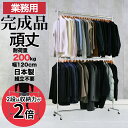 背の高い 2段 ハンガーラック 業務用 組立不要 幅120cm 高さ2m 耐荷重200kg F-class1200H 二段 ハイハンガー 頑丈 スリム 大型 高耐荷重 壊れない たくさん 大容量 日本製 パイプハンガー 高耐荷重 丈夫 洋服掛け シンプル タフグラン 洋服ラック ショップ 店舗 事業所