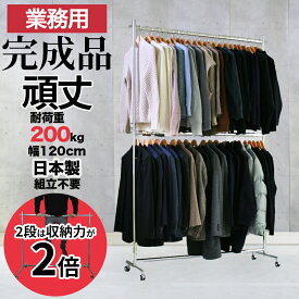 背の高い 2段 ハンガーラック 業務用 組立不要 幅120cm 高さ2m 耐荷重200kg F-class1200H 二段 ハイハンガー 頑丈 スリム 大型 高耐荷重 壊れない たくさん 大容量 日本製 パイプハンガー 高耐荷重 丈夫 洋服掛け シンプル タフグラン 洋服ラック ショップ 店舗 事業所