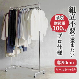 ハンガーラック 業務用 組立不要 頑丈 幅90cm 耐荷重100kg 高さ180cm S-class900 丈夫 パイプハンガー キャスター付 壊れない 日本製 洋服掛け 陳列 ハンガー 収納 伸縮 ハンガースタンド 洋服ラック シングル 衣類収納 クローゼット ショップ 店舗 事業所 高耐荷重