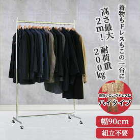 背の高い ハイ ハンガーラック タフグラン F-Class900H 頑丈 幅90cm 高さ最大203m 耐荷重200kg 組立不要 シンプル 丈夫 業務用 日本製 着物 浴衣 ロングドレス パイプハンガー 洋服掛け 伸縮式 スリム 洋服ラック コートハンガー ショップ 店舗 事業所 高耐荷重 着物収納