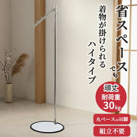 業務用 背の高い ポールハンガー 傾斜 S-ClassH ハイ ハンガーラック 丸ベース H脚 組立不要 シンプル 頑丈 スリム 丈夫 パイプハンガー 洋服掛け 伸縮式 衣類収納 置き型 玄関 省スペース 洋服ラック コート掛け 着物 ドレス 日本製 スチール製 ハンガー什器 タフグラン