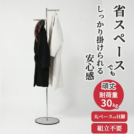 【10%OFF 楽天スーパーSALE 9/11 1:59迄】 業務用 ポールハンガー 段違い S-Class ハンガーラック 丸ベース H脚 組立不要 シンプル 頑丈 スリム 丈夫 パイプハンガー 洋服掛け 置き型 玄関 来客 省スペース 洋服ラック コート掛け 日本製 スチール製 タフグラン
