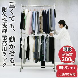業務用 ハイ ハンガーラック 2段 組立不要 頑丈 幅90cm 高さ2m 耐荷重200kg F-Class900H 二段 壊れない 高耐荷重 店舗什器 キャスター付き アパレル ショップ 大量収納 保管 在庫管理 展示 ディスプレイ 日本製 スチール製 法人 事業所 収納力 ハンガー什器 タフグラン