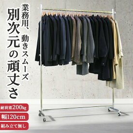 業務用 ハンガーラック 組立不要 頑丈 F-Class1200 幅120cm 耐荷重200kg 高さ184 壊れない 高耐荷重 店舗什器 キャスター付き アパレル ショップ 店舗用 大量収納 保管 在庫管理 展示 日本製 アイアン 溶接構造 スチール製 法人 事業所 ハンガー什器 タフグラン
