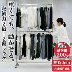 業務用 ハイ ハンガーラック 2段 組立不要 頑丈 幅120cm 高さ2m 耐荷重200kg F-Class1200H 二段 壊れない 高耐荷重 店舗什器 キャスター付き アパレル ショップ 大量収納 保管 在庫管理 展示 ディスプレイ 日本製 スチール製 法人 事業所 収納力 ハンガー什器 タフグラン