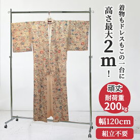 着物 業務用 ハイ ハンガーラック 組立不要 頑丈 高さ2m 幅120cm 耐荷重200kg F-class1200H 壊れない 高耐荷重 店舗什器 キャスター アパレル ショップ 大量収納 保管 日本製 スチール製 法人向け 事業所用 ドレス ロングコート ロング丈 ハンガー什器 タフグラン メーカー