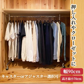 押し入れ クローゼット ハンガーラック S-Class900 H70 低い 幅90cm 高さ70 耐荷重100kg 業務用 組立不要 頑丈 壊れない 高耐荷重 店舗什器 什器 キャスター付き 店舗用 大量収納 保管 在庫管理 展示 日本製 スチール製 事業所用 幼稚園 保育園 ハンガー什器 タフグラン
