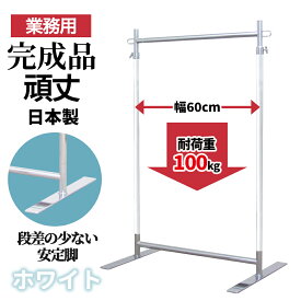 【10%OFF 楽天スーパーSALE 9/11 1:59迄】 フラットベース ハンガーラック ホワイトクローム G-class600 スリム 耐荷重100kg 幅60cm 高さ178cm キャスター無し 安定脚 組立不要 頑丈 スリム 丈夫 業務用 和室 押し入れ 衣類収納 省スペース 店舗 高耐荷重 タフグラン