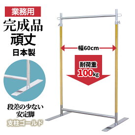 【10%OFF 楽天スーパーSALE 9/11 1:59迄】 業務用 ハンガーラック 幅60cm 耐荷重100kg 高さ178cm G-Class600 G-Class600 ゴールドクローム 組立不要 フラットベース 高耐荷重 頑丈 丈夫 店舗什器 アパレル 倉庫 和室 固定式 日本製 スチール製 タフグラン
