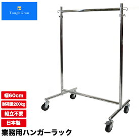 ハンガーラック 大型 キャスター F-class600M 直径75mm 幅60cm 耐荷重200kg 組立不要 業務用 頑丈 スリム 丈夫 日本製 強い シンプル パイプハンガー 洋服掛け 収納ラック 伸縮式 衣類収納 Mモデル 衣替え 洋服ラック コートハンガー 省スペース 高耐荷重