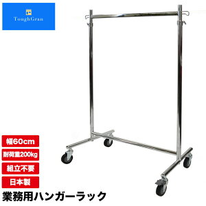 ハンガーラック 大型 キャスター F-class600M 直径75mm 幅60cm 耐荷重200kg 組立不要 業務用 頑丈 スリム 丈夫 日本製 強い シンプル パイプハンガー 洋服掛け 収納ラック 伸縮式 衣類収納 Mモデル 衣