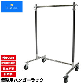 ハンガーラック 大型 キャスター F-class600M ブラッククローム 直径75mm 幅60cm 耐荷重200kg 組立不要 業務用 頑丈 スリム 丈夫 日本製 シンプル パイプハンガー 洋服掛け 衣類収納 Mモデル 衣替え 洋服ラック コートハンガー 省スペース ショップ 店舗 事業所 高耐荷重