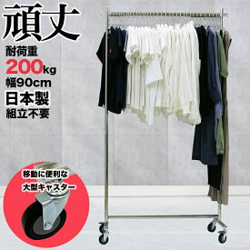 ハンガーラック 大型キャスター 業務用 組立不要 幅90cm 耐荷重200kg F-Class900M 直径75mm シンプル スリム 頑丈 壊れない 日本製 パイプハンガー 高耐荷重 丈夫 シングル 洋服掛け 収納ラック シンプル タフグラン 洋服ラック コート掛け コートハンガー