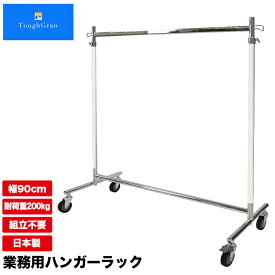 タフグラン F-Class900M ホワイトクローム ハンガーラック 大型 キャスター 直径75mm 白 幅90cm 耐荷重200kg 組立不要 シンプル スリム 頑丈 丈夫 日本製 強い 業務用 パイプハンガー 洋服掛け 衣類収納 Mモデル 洋服ラック コートハンガー ショップ 店舗 事業所 高耐荷重