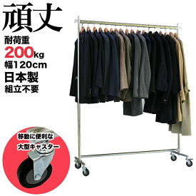 ハンガーラック 大型キャスター 業務用 組立不要 幅120cm 耐荷重200kg F-class1200M 直径75mm シンプル 日本製 頑丈 Mモデル パイプハンガー スリム 高耐荷重 丈夫 洋服掛け 伸縮式 衣類収納 シングル タフグラン 洋服ラック コート掛け コートハンガー ショップ 店舗 事業所