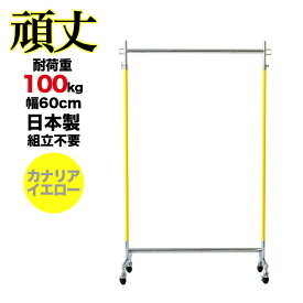 【アウトレット商品】カラー ハンガーラック イエロー 業務用 組立不要 頑丈 幅60cm 耐荷重100kg 高さ180 cute S-Class600 壊れない 高耐荷重 店舗什器 キャスター付き 店舗用 日本製 子供部屋 幼稚園 保育園 事業所用 ハンガー什器 タフグラン