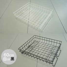 【タフグラン S-Class600/ F-Class600 専用】 バスケット 幅60cm クローム ホワイト ブラック ハンガーラック 下 収納 便利 収納力アップ 追加パーツ 兼用 簡単取付け 丈夫 小物カゴ 衣類バッグ収納 業務用 パイプハンガー 日本製 衣替え ハンガーラックオプション