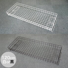 【タフグラン F-Class1200 専用】 バスケット 幅120cm ホワイト ブラック ハンガーラック 下 収納 便利 収納力アップ 追加パーツ 兼用 簡単取付け 丈夫 小物カゴ 衣類バッグ収納 業務用 パイプハンガー 送料無料 日本製 衣替え ハンガーラックオプション 新生活 新居