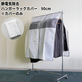 【単品販売】静電気除去 ハンガーラックカバー 幅90cm 長さ110cm 帯電防止 ストライプ 送料無料 衣類カバー 洋服カバー ホコリよけ 清潔 通気性 取付簡単 すぐ使える マジックテープ開閉 窓つき ハンガーカバー クローゼット収納 衣替え かわいい おしゃれ シンプル