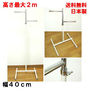 段違い ポールハンガー ハンガーラック ホワイト 業務用 組立不要 耐荷重30kg 幅40cm 高さ200cm ポールハンガーラック スリム産 頑丈 丈夫 パイプハンガー シンプル 洋服掛け 収納ラック 伸縮式