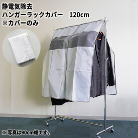 【単品販売】静電気除去 ハンガーラックカバー 幅120cm 長さ110cm 帯電防止 ストライプ 送料無料 衣類カバー 洋服カバー ホコリよけ 清潔 通気性 取付簡単 すぐ使える マジックテープ開閉 窓つき ハンガーカバー クローゼット収納 衣替え かわいい おしゃれ シンプル 新生活