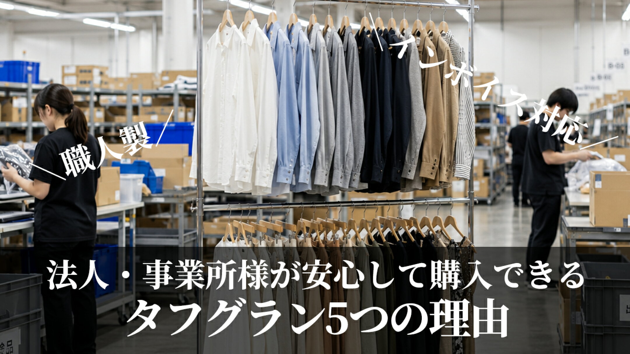 コートの収納には頑丈なハンガーラックがおすすめ
