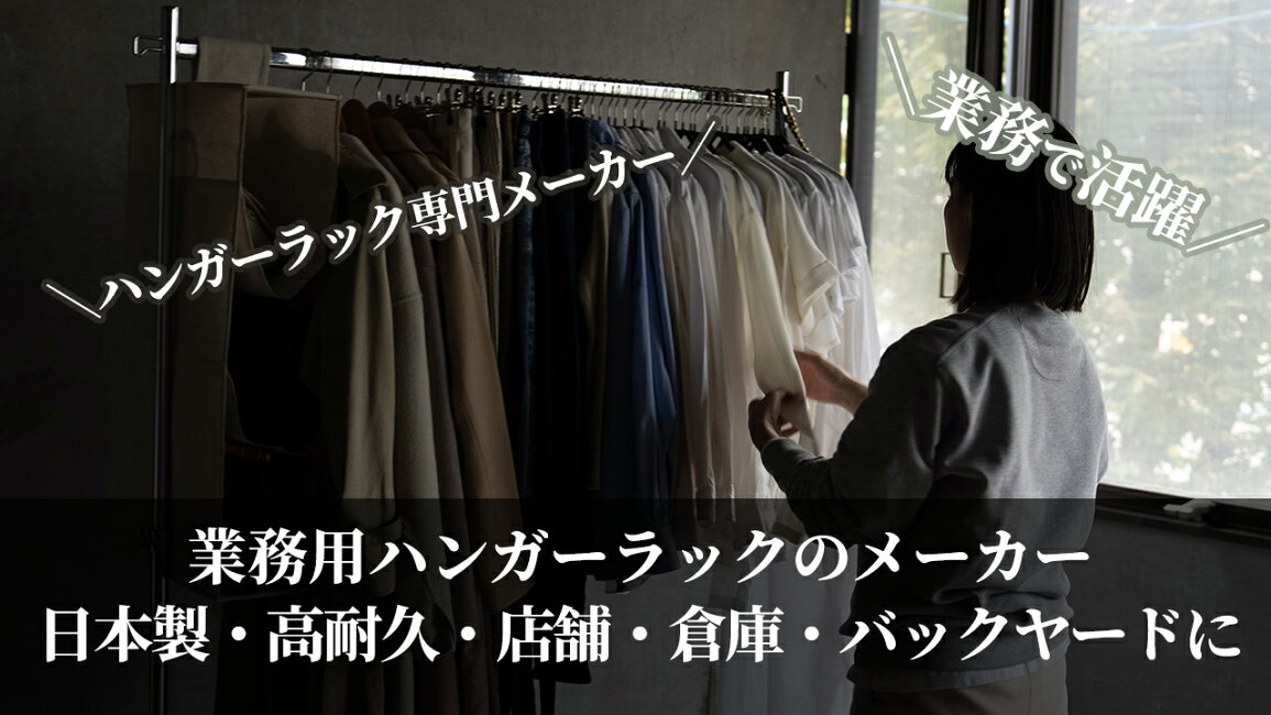 楽天市場 | 業務用ハンガーラック美d生活工房 - 業務用ハンガーラック 