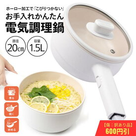 【訳あり　傷あり600円引き】 電気鍋 一人暮らし おうちごはん グリル鍋 キッチン家電 調理家電 ラーメン お手伝い 受験 夜食 夏場に火を使わない 温度調節 食品グレード認証PP素材 (1.5L)