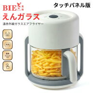 【BIEn】 えんガラス ノンフライヤー エアフライヤー 電気フライヤー ガラスエアフライヤー 家庭用 透明 …
