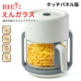 【BIEn】 えんガラス ノンフライヤー エアフライヤー 電気フライヤー ガラスエアフライヤー 家庭用 透明 中身が見える 大容量 解凍調理 揚げ物 ポテト 惣菜 じっくり調理 ヘルシー調理 日本語レシピ付き BIEn ホワイト 4L タッチパネル版