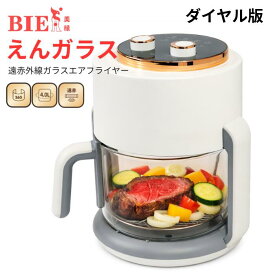 【BIEn】 えんガラス ノンフライヤー エアフライヤー 電気フライヤー ガラスエアフライヤー 家庭用 透明 中身が見える 大容量 解凍調理 揚げ物 ポテト 惣菜 じっくり調理 ヘルシー調理 日本語レシピ付き BIEn ホワイト 4L ダイヤル版
