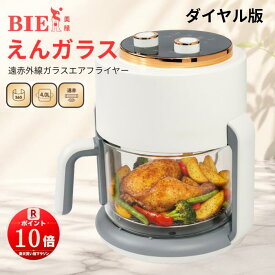 【BIEn】 えんガラス ノンフライヤー エアフライヤー 電気フライヤー ガラスエアフライヤー 家庭用 透明 中身が見える 大容量 解凍調理 揚げ物 ポテト 惣菜 じっくり調理 ヘルシー調理 日本語レシピ付き BIEn ホワイト 4L ダイヤル版