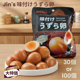 【JINS】うずら卵 30個or100個 中国産 うずら 味付け玉子 個包装 味付け おつまみ 珍味 お酒のおとも お取り寄せグルメ スモーク風味 おしょうゆ おやつ 便利 常温 保存 スナック 高たんぱく 手軽 人気 卵食品