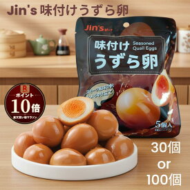 【買い物マラソン10倍 Jin's】うずら卵 30個or100個 中国産 うずら 味付け玉子 個包装 味付け おつまみ 珍味 お酒のおとも お取り寄せグルメ スモーク風味 おしょうゆ おやつ 便利 常温 保存 スナック 高たんぱく 手軽 人気 卵食品