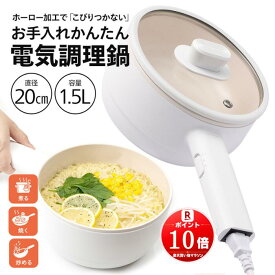 【買い物マラソン10倍 BIEn】 電気鍋 一人暮らし おうちごはん グリル鍋 キッチン家電 調理家電 ラーメン お手伝い 受験 夜食 夏場に火を使わない 温度調節 食品グレード認証PP素材(1.5L)