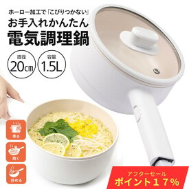 【アフターセールSALE★楽天ポイント17％還元 6/11　0800～】 電気鍋 一人暮らし おうちごはん グリル鍋 キッチン家電 調理家電 ラーメン お手伝い 受験 夜食 夏場に火を使わない 温度調節 食品グレード認証PP素材(1.5L)