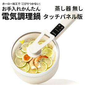 【BIEn】 電気鍋 タッチパネル版（蒸し器無し） 一人暮らし おうちごはん グリル鍋 キッチン家電 調理家電 ラーメン お手伝い 受験 夜食 夏場に火を使わない 温度調節 食品グレード認証PP素材 タッチパネル式(1.5L)