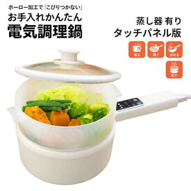 【BIEn】 電気鍋 タッチパネル版（蒸し器有り） 一人暮らし おうちごはん グリル鍋 キッチン家電 調理家電 ラーメン お手伝い 受験 夜食 夏場に火を使わない 温度調節 食品グレード認証PP素材(1.5L)