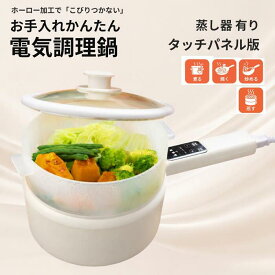 【BIEn】 電気鍋 タッチパネル版（蒸し器有り） 一人暮らし おうちごはん グリル鍋 キッチン家電 調理家電 ラーメン お手伝い 受験 夜食 夏場に火を使わない 温度調節 食品グレード認証PP素材(1.5L)