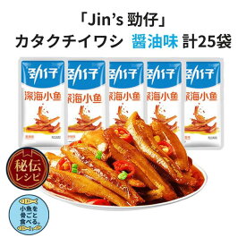 中国シェアNO1【JINS】カタクチイワシ 醤油味 計25袋分 深海小魚 やみつき香辣 高タンパク 低脂質 個包装 食べ比べセット おつまみ 常温保存 子供おやつにも 人気中国スナック