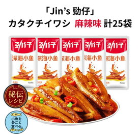 中国シェアNO1【JINS】カタクチイワシ 麻辣味 計25袋分 深海小魚 やみつき香辣 高タンパク 低脂質 個包装 食べ比べセット おつまみ 常温保存 子供おやつにも 人気中国スナック