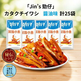 中国シェアNO1【Jin's】カタクチイワシ 醤油味 計20＋5(25)個 深海小魚 やみつき香辣 高タンパク 低脂質 個包装 食べ比べセット おつまみ 常温保存 子供おやつにも 人気中国スナック
