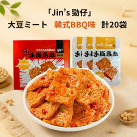 【Jin's】大豆ミート 韓式BBQ味 計20個 高タンパク 個包装 おつまみ 常温保存 子供おやつにも 人気中国スナック